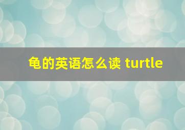 龟的英语怎么读 turtle